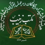 حسینیه مکتب زینب (س)