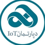 شرکت هوشمند اول بهشتی - دپارتمان اینترنت اشیا