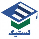 تستیک