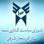 سما استان آذربایجان شرقی