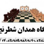 پایگاه همدان شطرنج