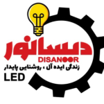 صنایع روشنایی دیسانور Disanoor