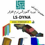 نرم افزار LS-DYNA- دکتر احمد رحمتی علائی