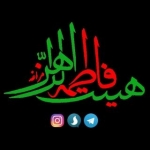 هیئت حضرت فاطمه الزهرا(س)مراغه