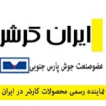 ایران کارچر - کارشر - کرشر