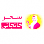 سحر خانجانی