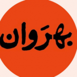 بهروان