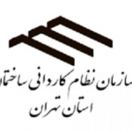 سازمان نظام کاردانی ساختمان استان تهران