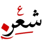 الشعر الشعبی