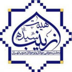 هیئت سیده زینب سلام الله علیها