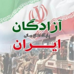 سایت آزادگان ایران