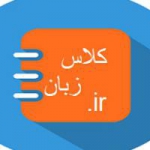 کلاس زبان  دات آی آر