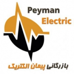 بازرگانی پیمان الکتریک  WWW.PEYMANELC.COM