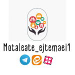 motaleate_ejtemaei1