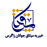 خیریه جهادی میثاق