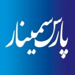 پارس سمینار