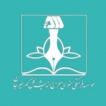 موسسه معراج اندیشه گل گهر سیرجان