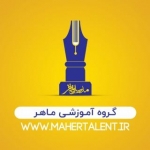 گروه آموزشی ماهر