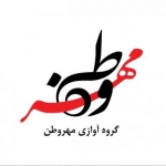 گروه آوازی مهروطن