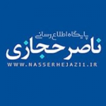 پایگاه اطلاع رسانی ناصر حجازی