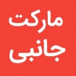 مارکت جانبی