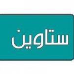 ستاوین