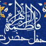 محفل حضرت فاطمه الزهرا (س) تهران