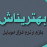 بهتریناش