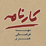 موسسه کارنامه