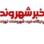 خبر شهروند پایگاه اخبار شهروندان تهرانی