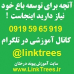 سایت آموزش پیوند درختان