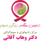 مرکز رادیولوژی و سونوگرافی دکتر وهاب آقایی