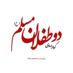 گروه جهادی دوطفلان مسلم(ع)