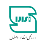 اداره کل استاندارد اصفهان