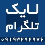 خرید لایک تلگرام