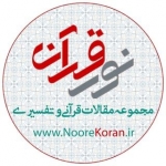 پایگاه اینترنتی قرآن نور