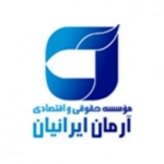 موسسه حقوقی و اقتصادی آرمان ایرانیان