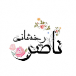 ناصر رخشانی