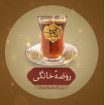 روضه خانگی