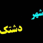 دشتک بختیاری - رسول خلیلی دشتکی