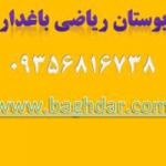 بوستان ریاضی باغدار