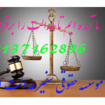 موسسه حقوقی و داوری سفیر عدالت اصفهان09137162896