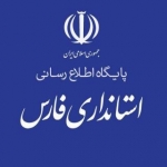 پایگاه اطلاع رسانی استانداری فارس