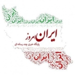 ایران امروز نیوز
