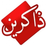 ذاکرین