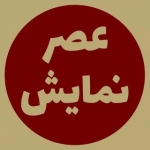 عصر نمایش