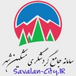 سامانه گردشگری مشگین شهر