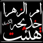 هیئت ام الزهرا خدیجه الکبری