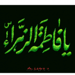 یا فاطمه زهرا (ع)