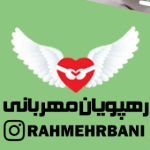 رهپویان مهربانی